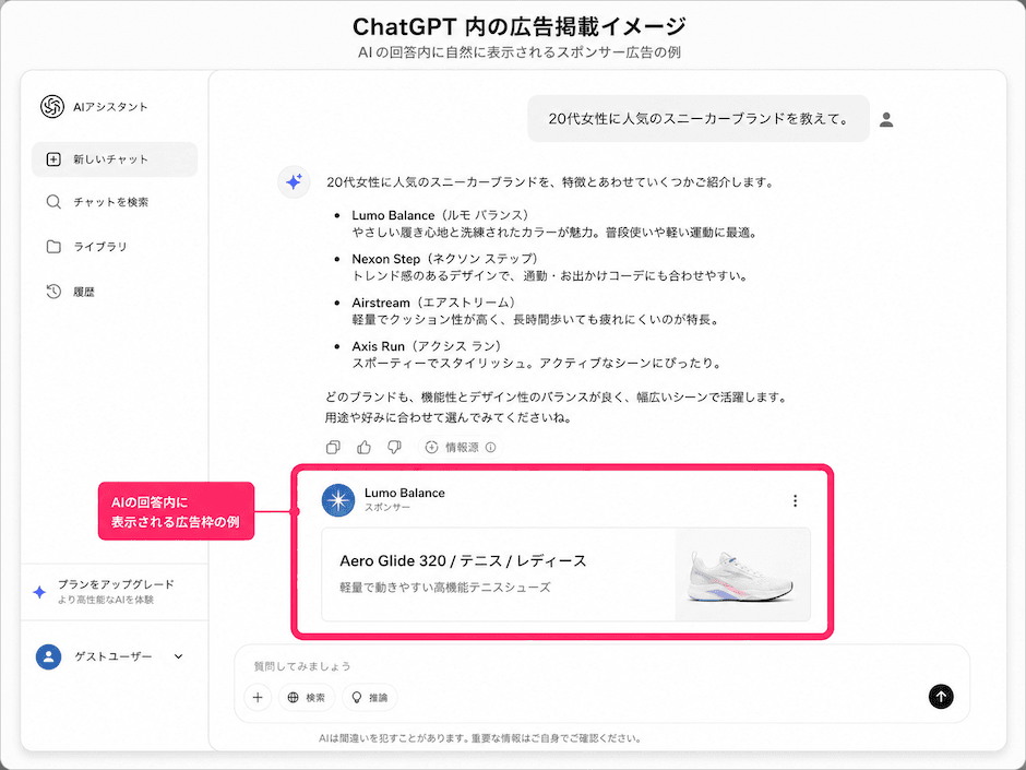 ChatGPT内の広告掲載イメージ。AIの回答内に自然に表示されるスポンサー広告の例