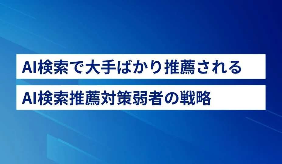 AI検索で大手ばかりブランド推薦されるとき、どこで戦うべきか ―「弱者の戦略」で考えるAIブランド推薦対策