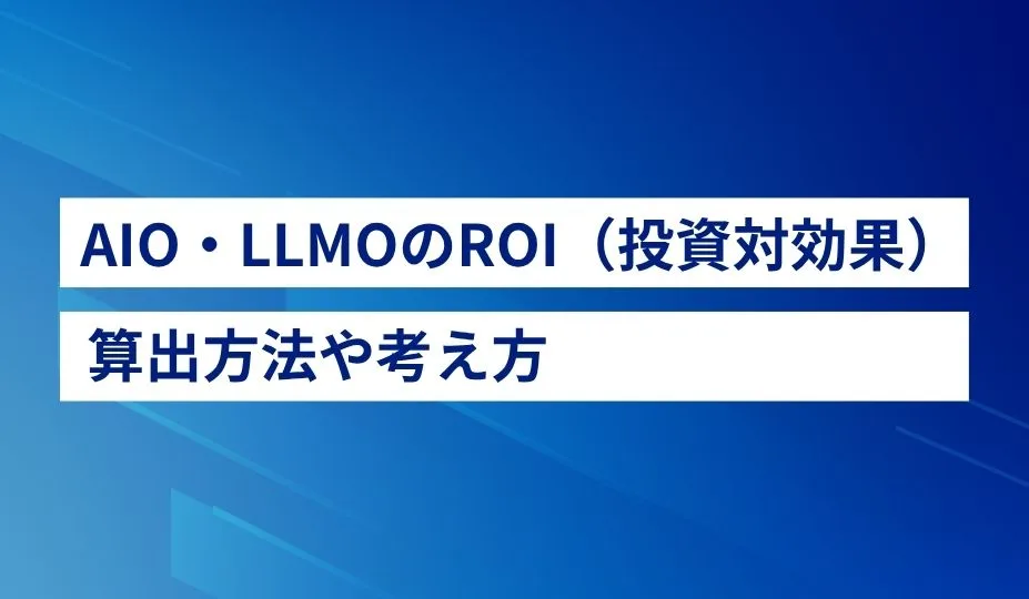 AIO・LLMO対策のROI(投資対効果)算出方法・考え方|ブランド推薦を売上につなげる効果測定・KPI設計