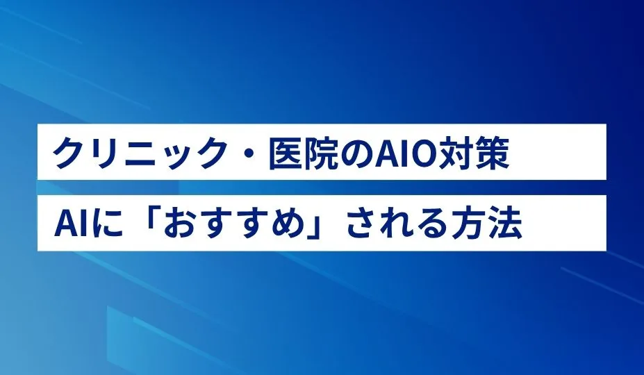 クリニックのAIO・LLMO対策ガイド 2026年版|ChatGPT・Geminiで自院が「おすすめ」されるための実践方法
