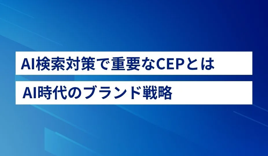 AIO/LLMO対策で重要な「CEP(カテゴリーエントリーポイント)」とは?AIに推薦されるブランド戦略