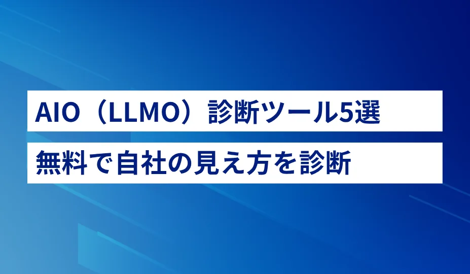 AIO(LLMO)対策診断チェックツールおすすめ5選【2026年版】