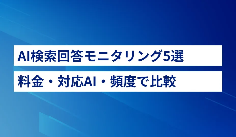 AI検索回答モニタリングツールおすすめ5選【2026年版】