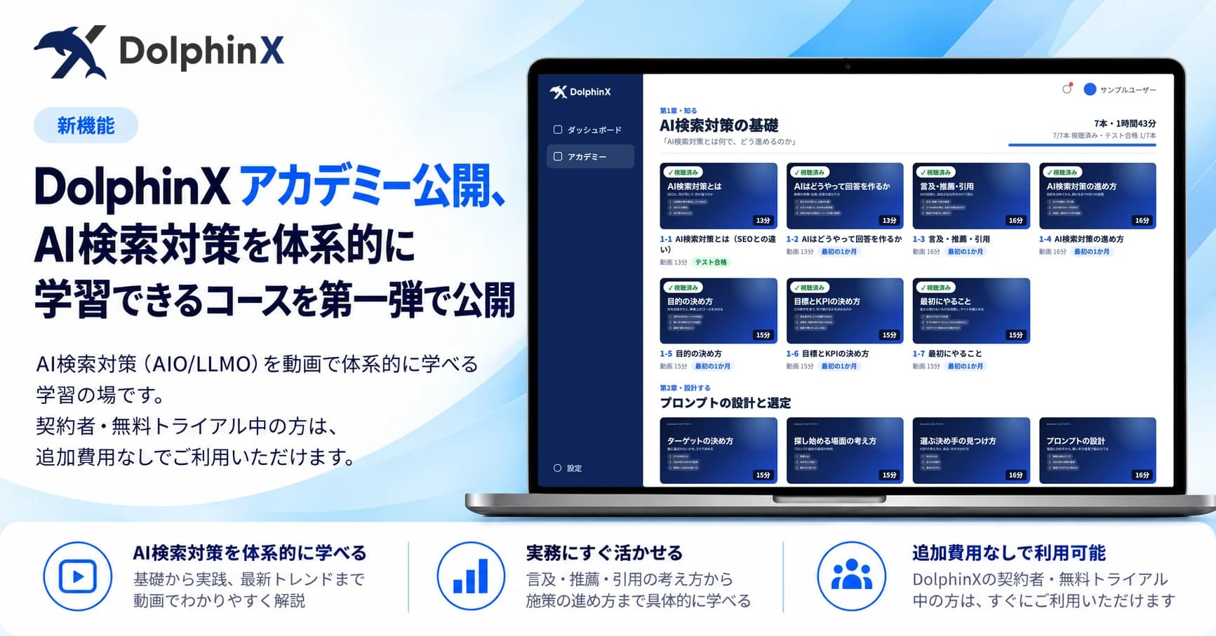 AIO(LLMO/GEO)対策ツール「DolphinX AIO」、AI検索対策が体系的に学べる動画学習コースを33本公開