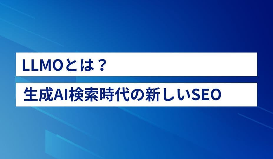 LLMO / AI 検索
